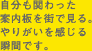 自分も関わった案内板を街で見る。やりがいを感じる瞬間です。