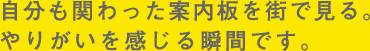 自分も関わった案内板を街で見る。やりがいを感じる瞬間です。